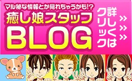 癒し娘スタッフblog