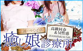 癒し娘診療所 土浦・つくば店