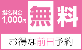 お得な前日予約