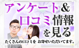 アンケート&口コミ情報を見る!!