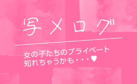 写メログ