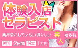 体験入店セラピスト